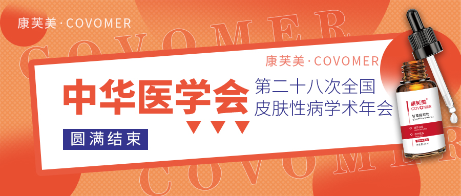 2023CSD回顧 | 走進(jìn)醫(yī)學(xué)會(huì)，感受功效性護(hù)膚品的魅力！